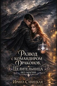 Развод с командиром драконов. Целительница без магии