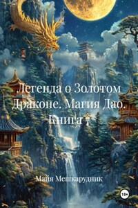 Легенда о Золотом Драконе. Магия Дао. Книга 7