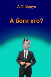 А боги кто?