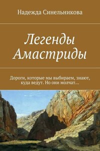 Легенды Амастриды. Дороги, которые мы выбираем, знают, куда ведут. Но они молчат…