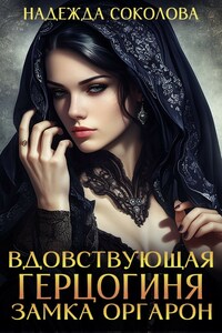 Вдовствующая герцогиня замка Оргарон