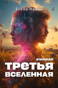 #Живая. Третья Вселенная