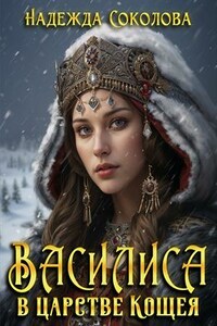 Василиса в царстве Кощея