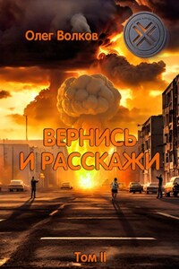 Вернись и расскажи. Том II