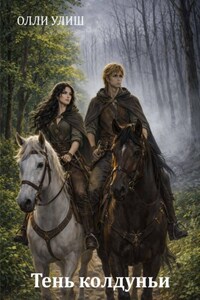 Тень колдуньи