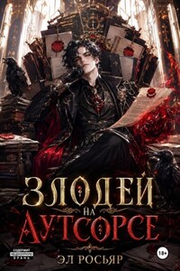 Злодей на аутсорсе