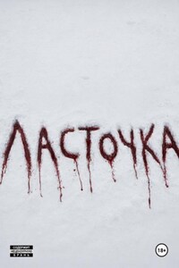 Ласточка