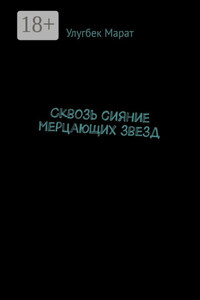 Сквозь сияние мерцающих звезд