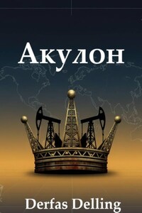 Акулон
