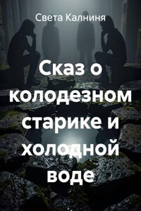 Сказ о колодезном старике и холодной воде