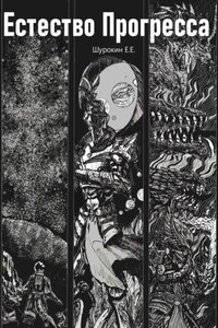 Естество Прогресса