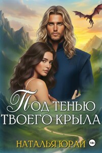 Под тенью твоего крыла