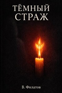 Темный Страж