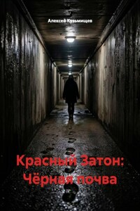 Красный Затон: Чёрная почва