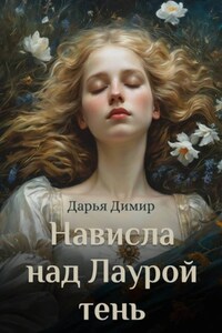 Нависла над Лаурой тень