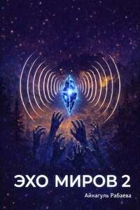 Эхо миров 2