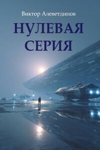 Нулевая серия