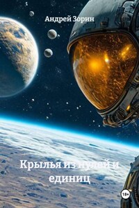 Крылья из нулей и единиц