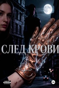 След крови