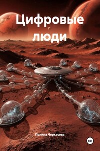 Цифровые люди