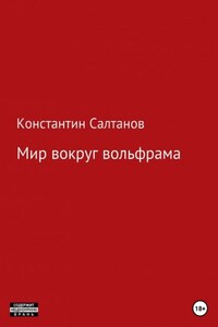 Мир вокруг вольфрама