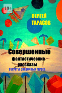 Совершенные фантастические рассказы. Секреты сказочных героев