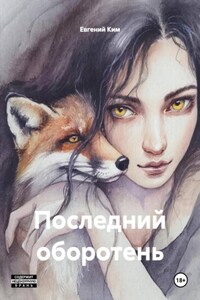 Последний оборотень