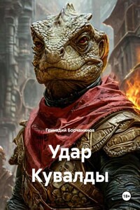 Удар Кувалды
