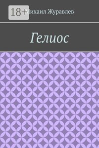 Гелиос