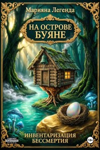 На острове Буяне