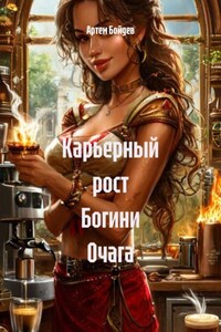 Карьерный рост Богини Очага