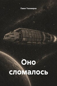 Оно сломалось