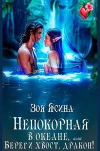 Непокорная в океане, или Береги хвост, дракон!