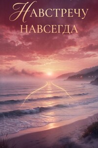 Навстречу навсегда