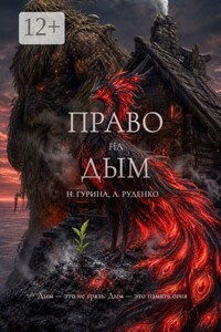 Право на Дым