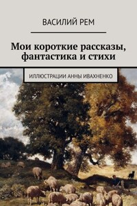 Мои короткие рассказы, фантастика и стихи