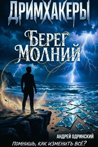 Дримхакеры. Берег Молний. Рассказ