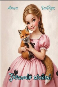 Звездная метка. Книга 1. Лис Лисыч