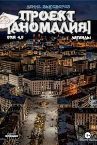 Проект [Аномалия]. Том 4,5. Легенды
