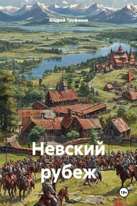 Невский рубеж