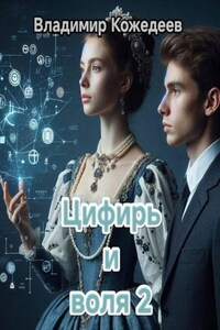 Цифирь и воля 2