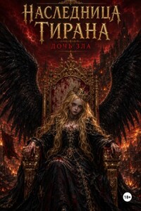Наследница тирана. Дочь зла