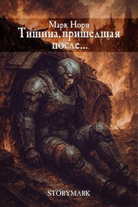Тишина, пришедшая после…