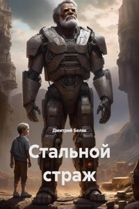 Стальной страж