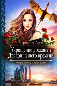 Укрощение дракона 2. Дракон нашего времени