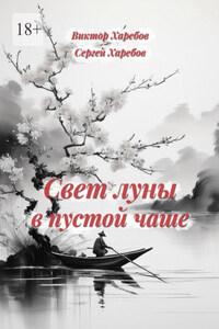 Свет луны в пустой чаше. Из цикла «Хроники стародавних царств»