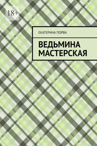 Ведьмина мастерская