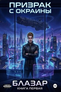 Призрак с окраины. Книга первая