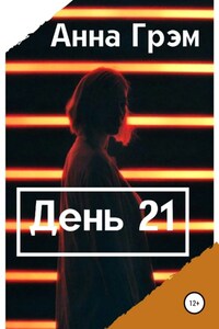 День 21. Книга первая