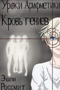 Уроки арифметики. Кровь гениев